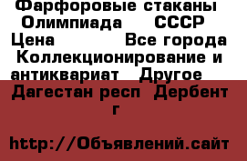 Фарфоровые стаканы “Олимпиада-80“.СССР › Цена ­ 1 000 - Все города Коллекционирование и антиквариат » Другое   . Дагестан респ.,Дербент г.